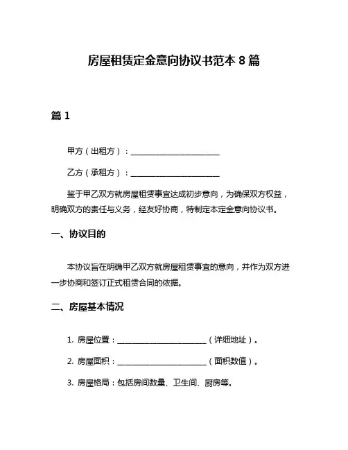 房屋租赁定金意向协议书范本8篇