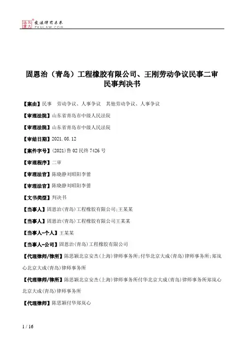 固恩治（青岛）工程橡胶有限公司、王刚劳动争议民事二审民事判决书