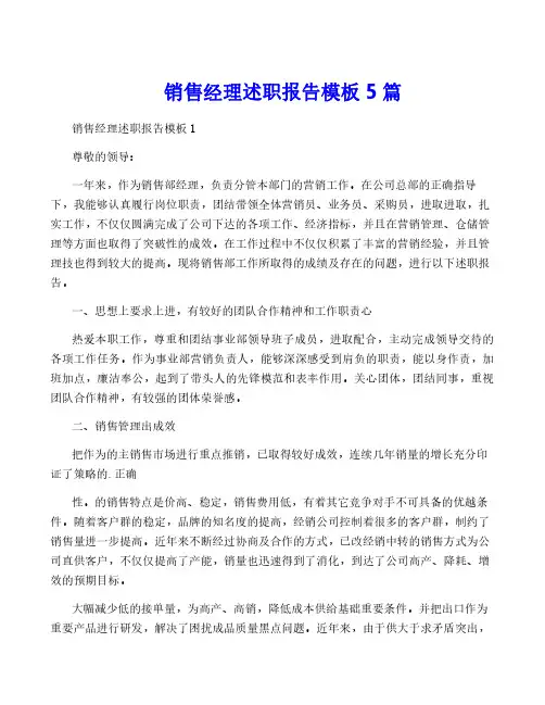 销售经理述职报告模板5篇