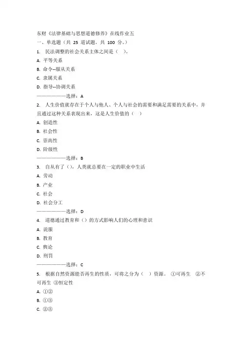 东财《法律基础与思想道德修养》在线作业五15秋满分答案