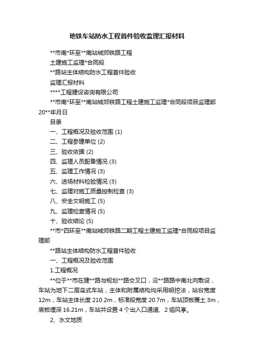 地铁车站防水工程首件验收监理汇报材料