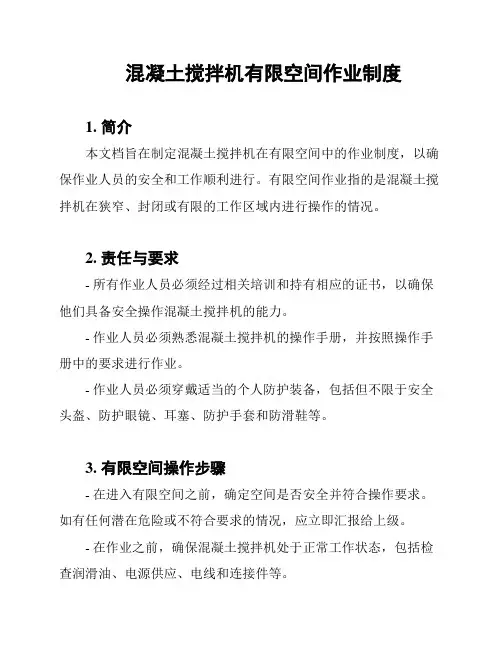 混凝土搅拌机有限空间作业制度