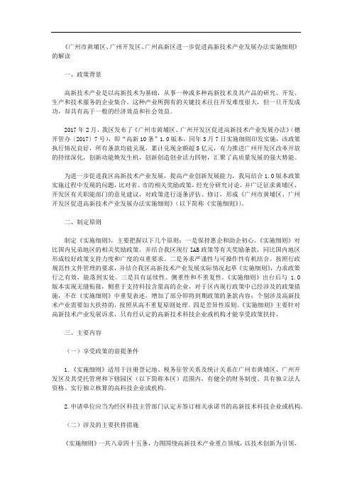 《广州市黄埔区、广州开发区、广州高新区进一步促进高新技术产业发展办法实施细则》的解读