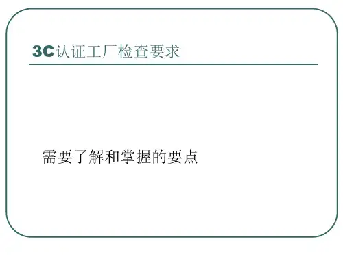 3C认证工厂检查要求