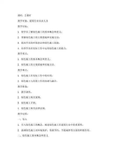 绿色施工培训教案模板范文