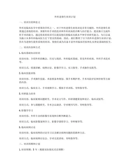 外科进修生培训计划