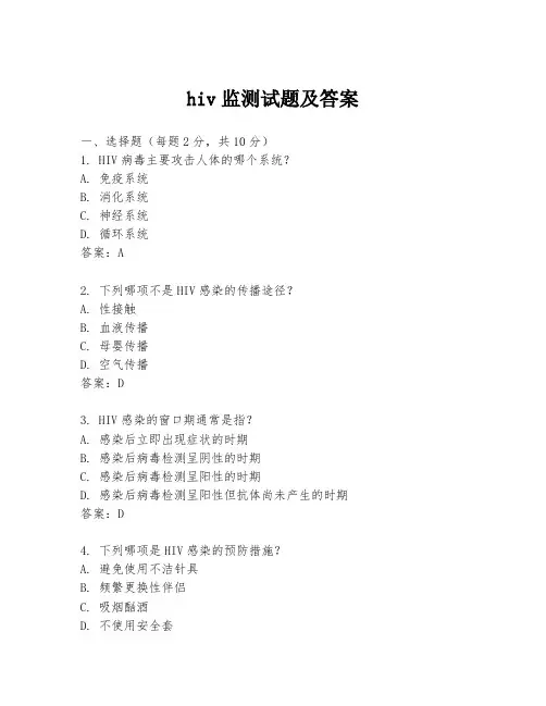 hiv监测试题及答案
