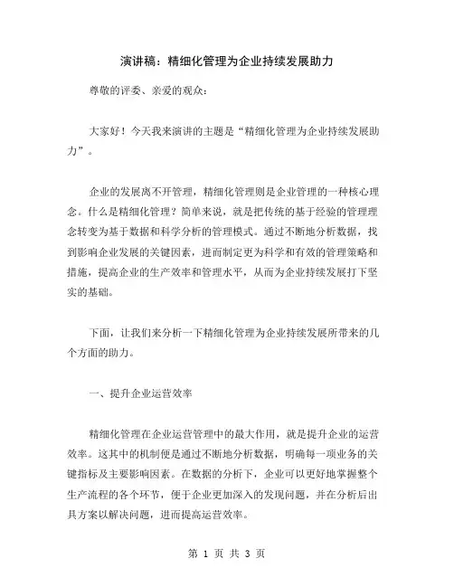 演讲稿：精细化管理为企业持续发展助力