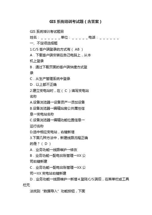 GIS系统培训考试题（含答案）