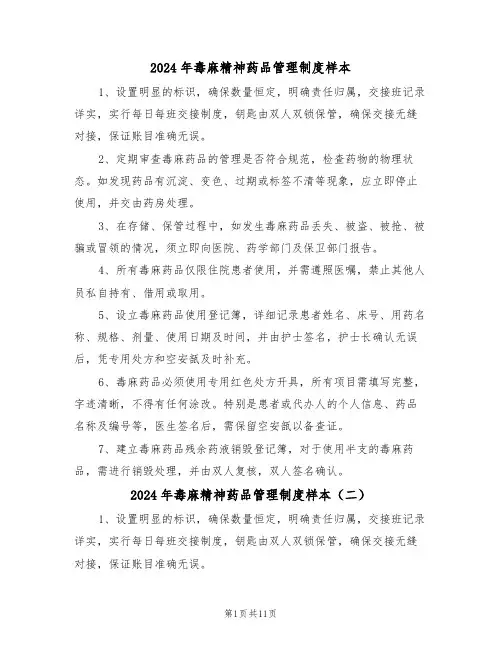 2024年毒麻精神药品管理制度样本（六篇）