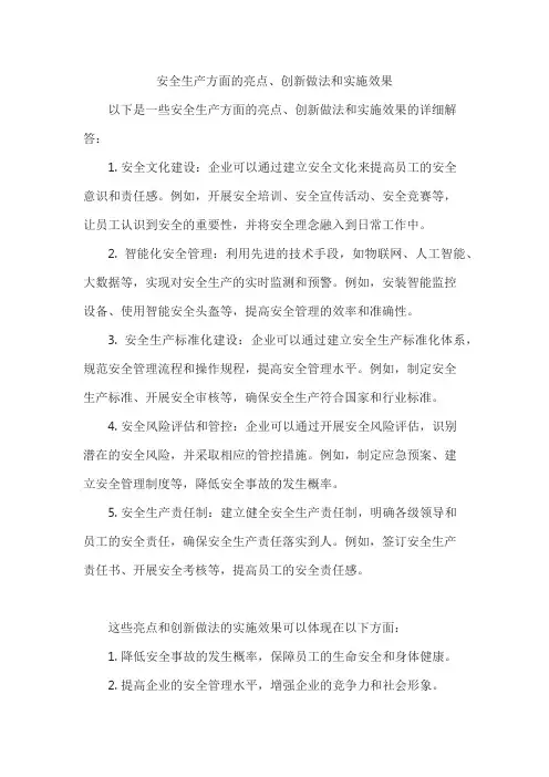 安全生产方面的亮点、创新做法和实施效果