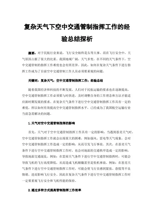 复杂天气下空中交通管制指挥工作的经验总结探析