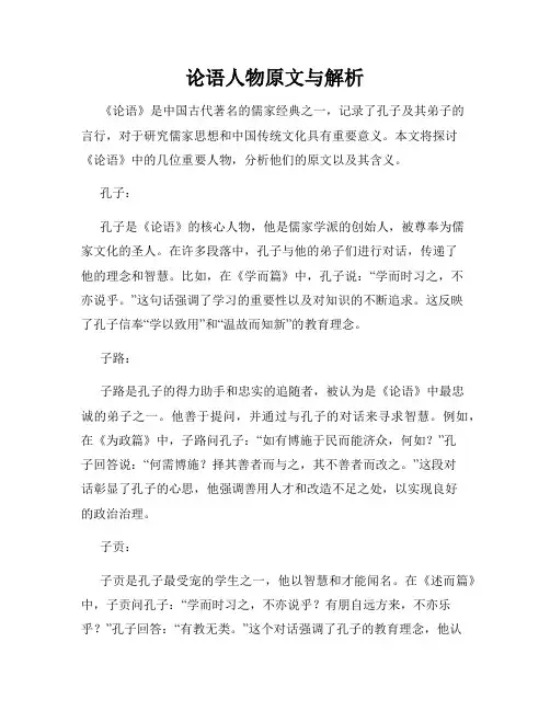 论语人物原文与解析