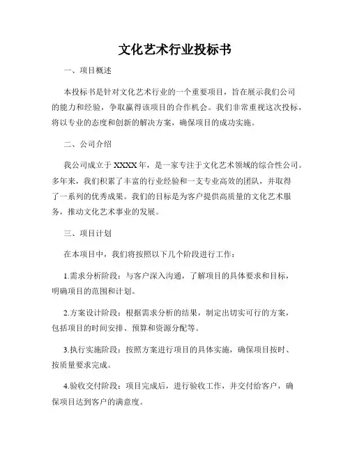 文化艺术行业投标书