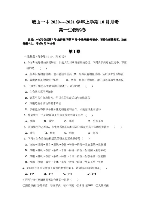 峨山彝族自治县第一中学2020-2021学年高一上学期10月月考生物试卷