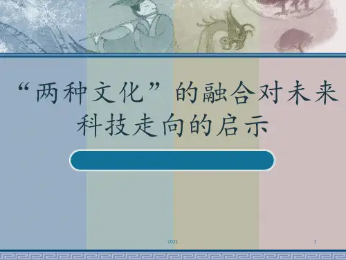 “两种文化”的融合对未来科技走向的启示PPT课件