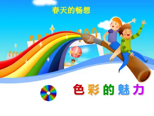 人教版美术-七年级下册2.1-色彩的魅力(共35张PPT)