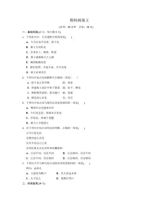 人教版语文必修一+第二单元+5.《荆轲刺秦王》+同步练习+.doc