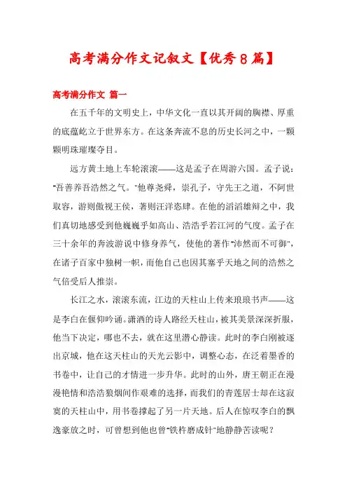 高考满分作文记叙文【优秀8篇】