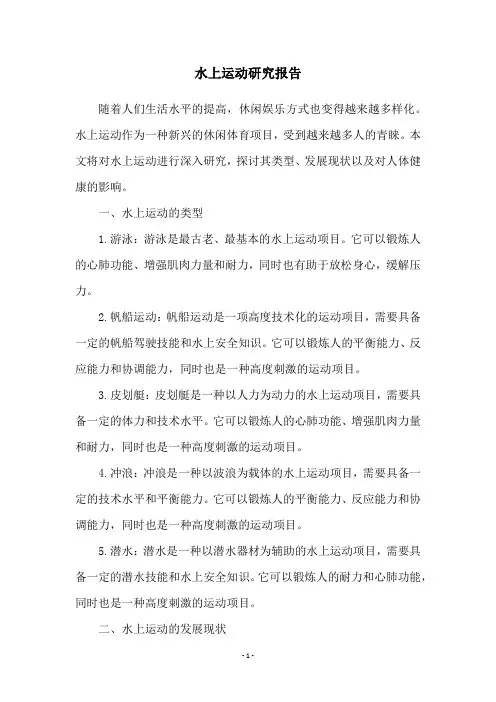 水上运动研究报告