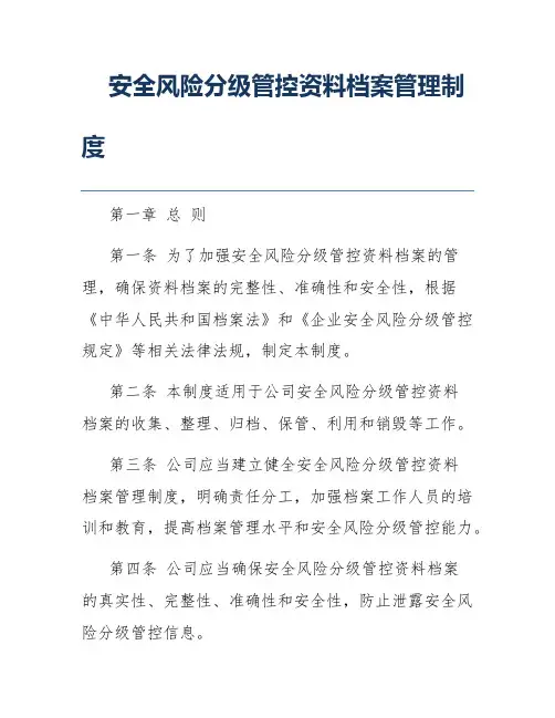 安全风险分级管控资料档案管理制度
