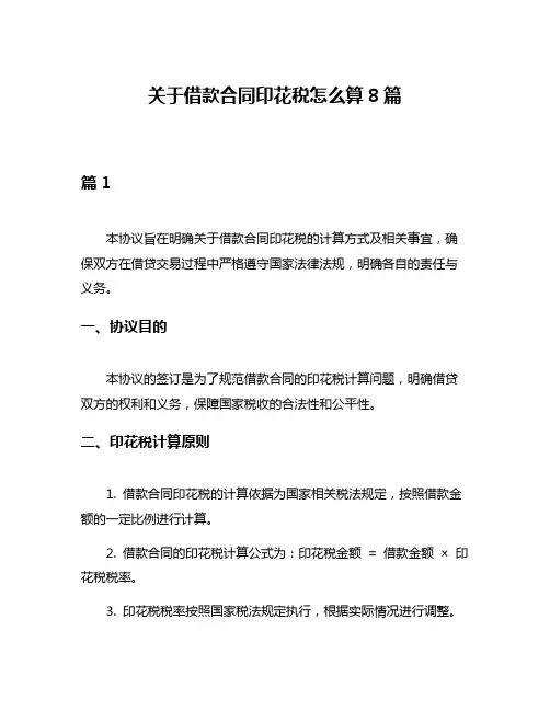 关于借款合同印花税怎么算8篇