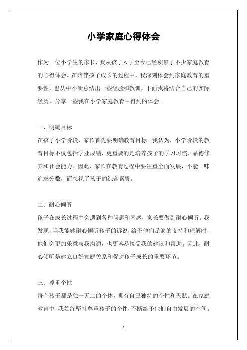 小学家庭心得体会