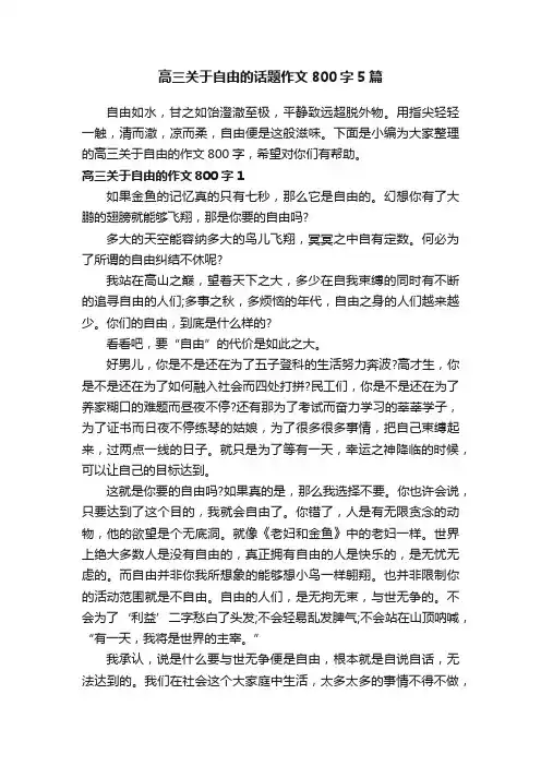 高三关于自由的话题作文800字5篇