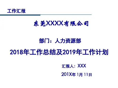 人力资源部2018年工作总结及2019年工作计划