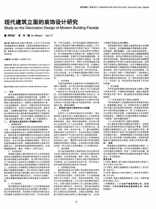 现代建筑立面的装饰设计研究