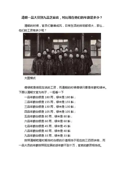 清朝一品大员到九品芝麻官，对比现在他们的年薪是多少？