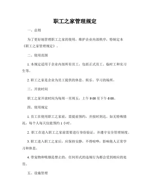 职工之家管理规定