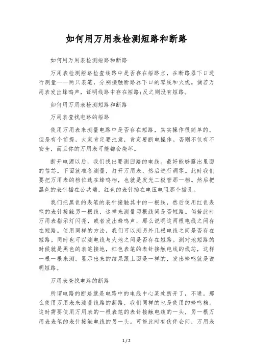 如何用万用表检测短路和断路