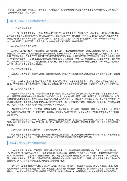 入党积极分子考察期间情况意见【五篇】