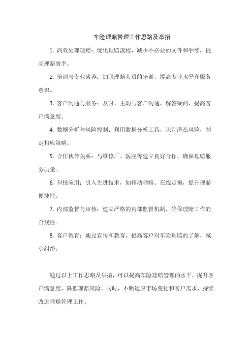 车险理赔管理工作思路及举措