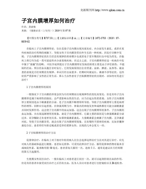 子宫内膜增厚如何治疗