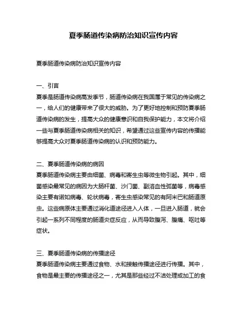 夏季肠道传染病防治知识宣传内容