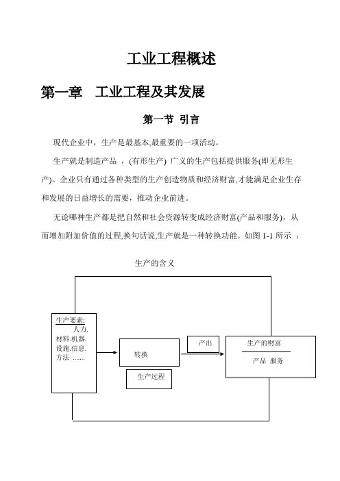 第一章 工业工程及其发展