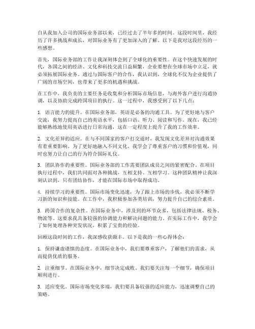 国际业务部工作后的感想