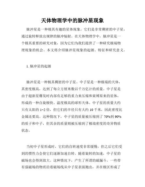 天体物理学中的脉冲星现象