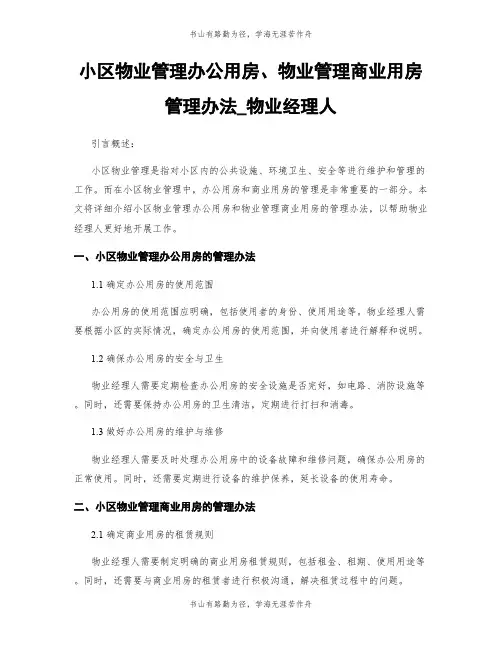 小区物业管理办公用房、物业管理商业用房管理办法_物业经理人
