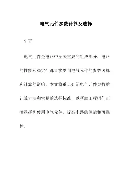 电气元件参数计算及选择