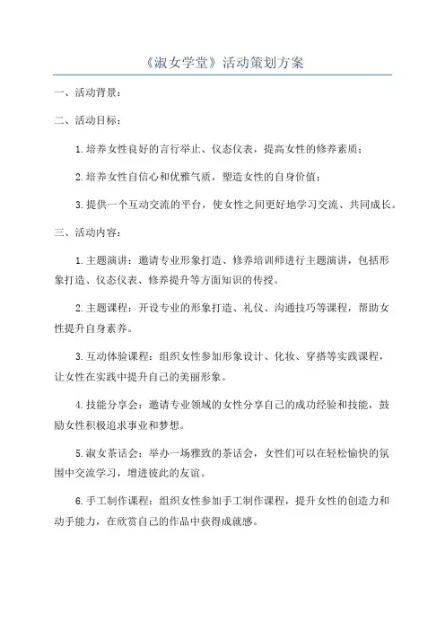 《淑女学堂》活动策划方案