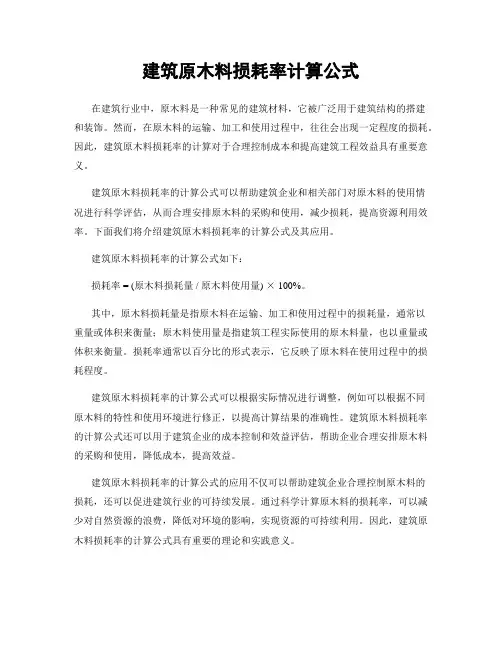 建筑原木料损耗率计算公式