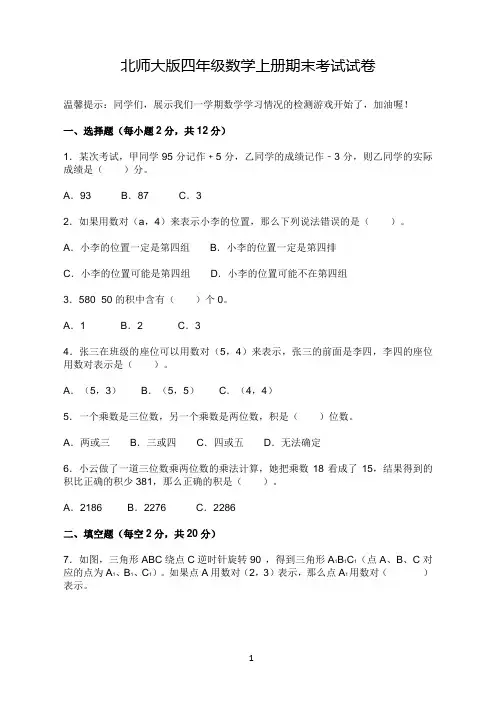 北师大版四年级数学上册期末考试试卷(含答案)