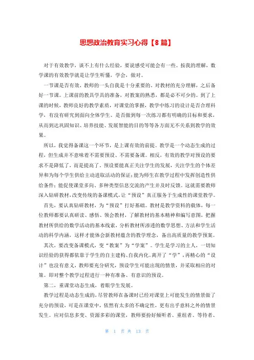 思想政治教育实习心得【8篇】