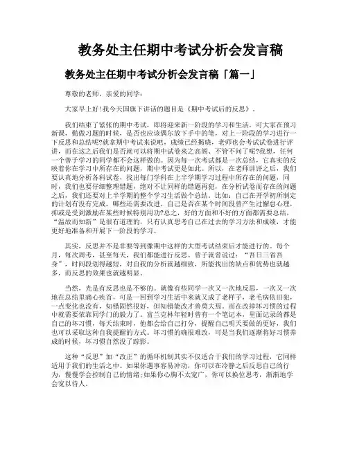 教务处主任期中考试分析会发言稿