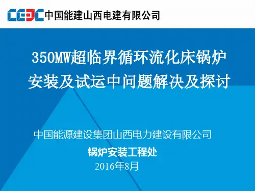 (5)350MW超临界循环流化床锅炉安装及试运中问题解决及探讨