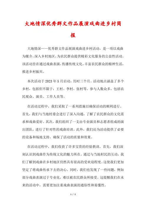 大地情深优秀群文作品展演戏曲进乡村简报