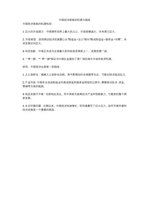 中国经济面临的机遇与挑战